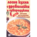 Лесна кухня с дреболийки и субпродукти Лесна кухня с дреболийки и субпродукти